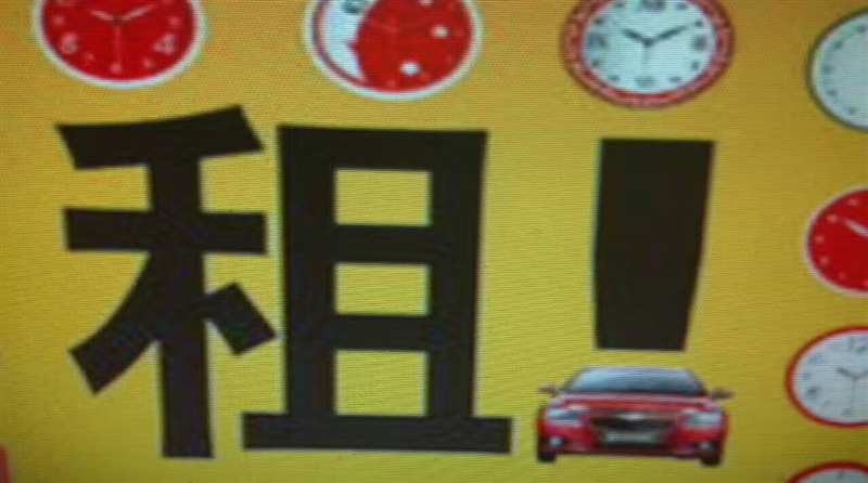 帶司機(jī)租車(chē)包車(chē)