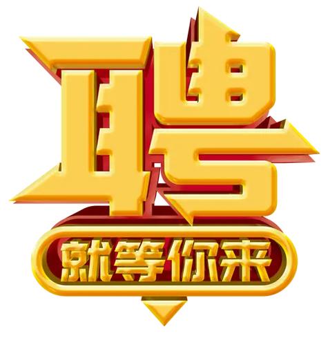 招聘，司機10名，業(yè)務員5名